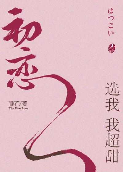 初恋选我我超甜来着