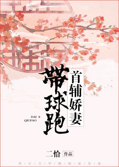 首辅娇妻带球跑txt