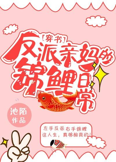 反派亲妈的锦鲤日常 穿书 全文免费阅读