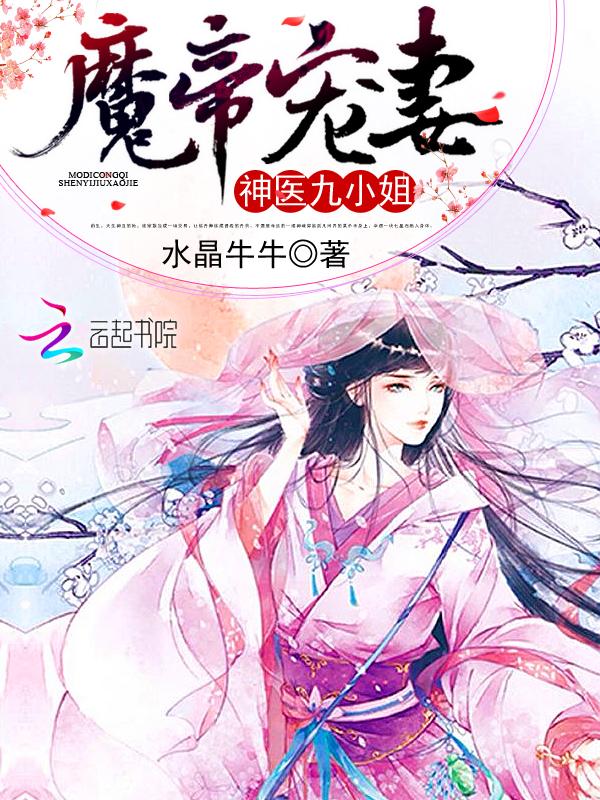 魔帝缠身神医九小姐作者银瓶