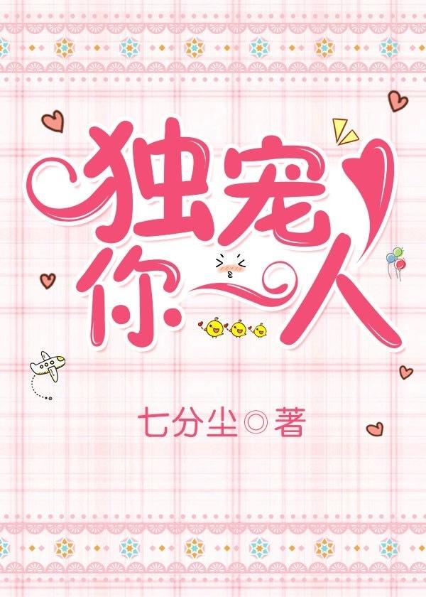 独宠你一人娱乐圈 百度