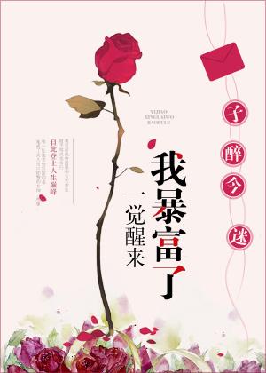一觉醒来暴富了讲的什么