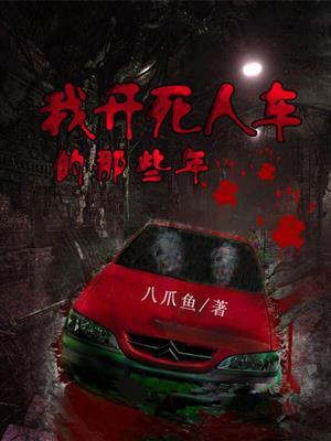 死人开过的车有忌讳吗