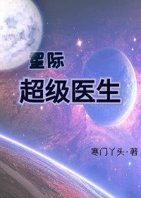 星际超级医生格格党