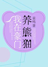 我在豪门养熊猫百度