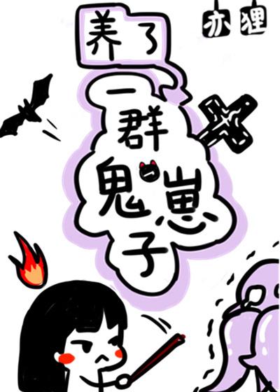 养了五个小鬼