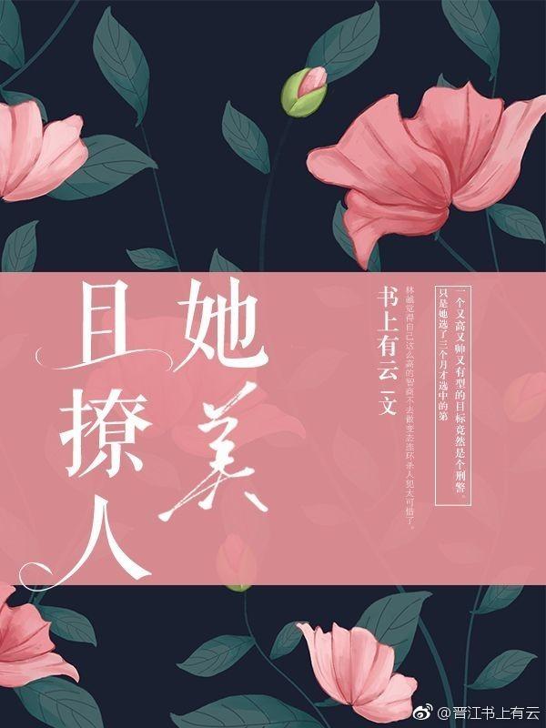 她美貌撩人晋江