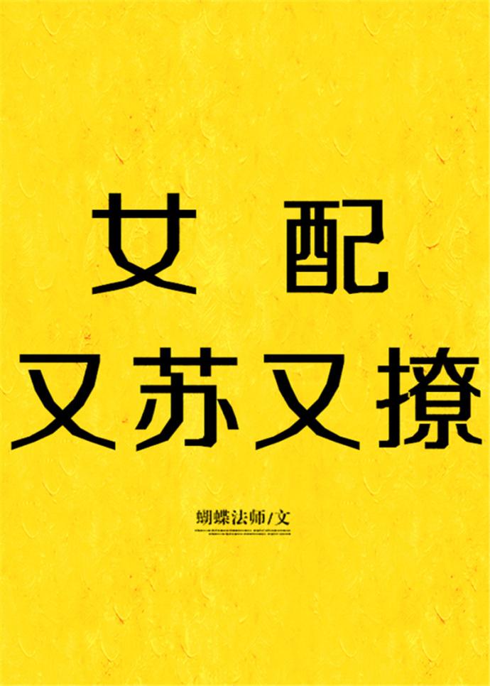 女配又苏又撩快穿无盗版