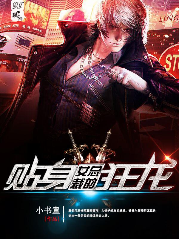 女总裁的贴身狂兵笔趣阁