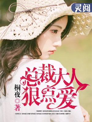 总裁大人用点力 免费阅读