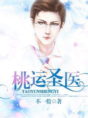 桃运医圣传承
