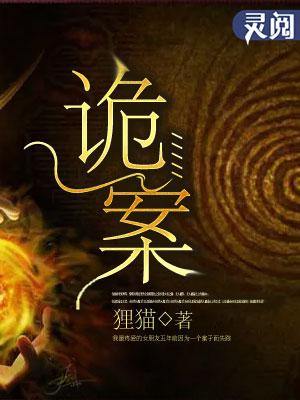 诡案女仵作