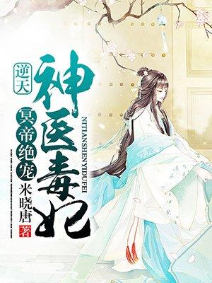 冥帝绝宠逆天神医毒妃讲了什么