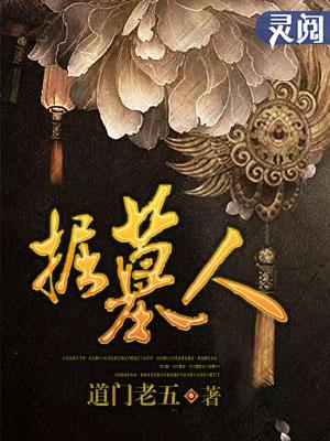 掘墓人英语怎么说