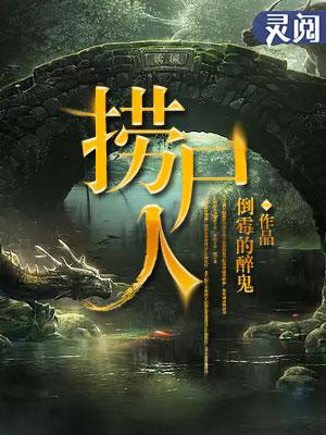 捞尸人免费阅读