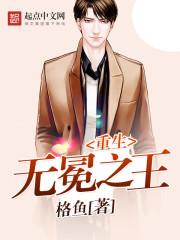 无冕之王的