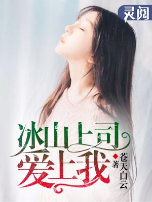 冰山老师爱上我完整版