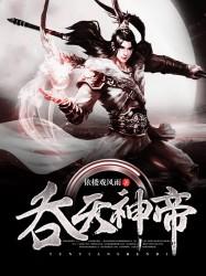 玄幻吞天神帝