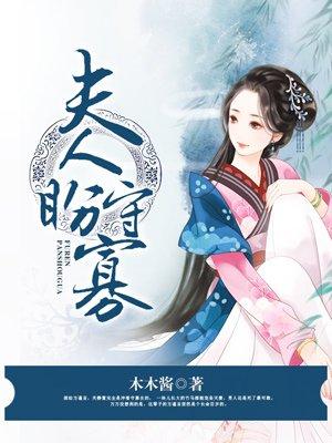 夫人盼守寡晋江