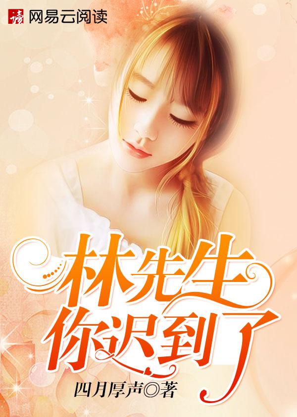 林先生明天见