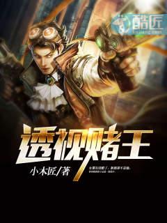 赌王揭秘视频