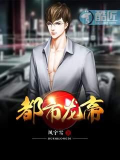 龙帝在都市
