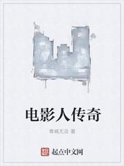 电影人传奇青城无忌笔趣阁
