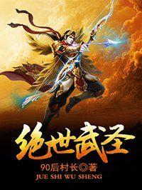 绝世武圣介绍