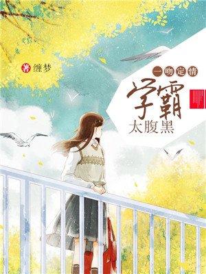 一吻定情的学校叫什么