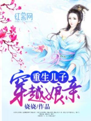 重生儿子穿越娘亲书包网