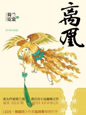 离凰全文三册结局