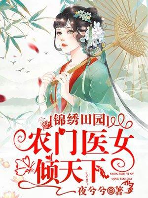 锦绣农门小医女免费阅读