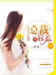 蚀骨之爱总裁不好惹 第1章