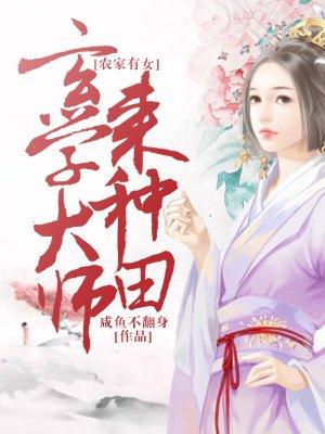 农门玄女玄学大师来种田