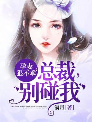 霸总孕妻不好惹短剧