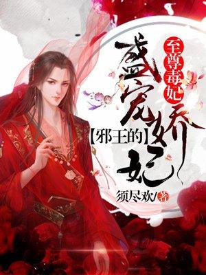至尊毒妃邪王的盛宠娇妃苏璃