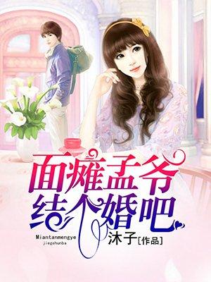 面瘫孟爷结个婚吧笔趣阁