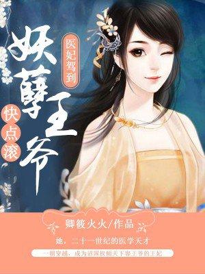 妖孽毒医妃夜王滚下榻