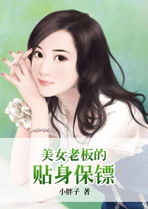 老板的贴身保镖短剧免费观看