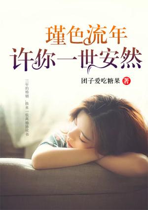 瑾色年华gl
