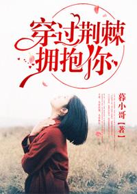 穿过荆棘拥抱你女主谁演的