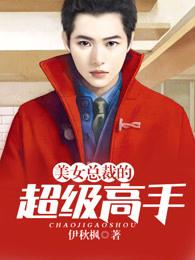 美女总裁的超级高手一念风雨