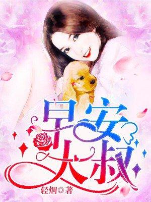早安大叔小甜心最新章节更新内容