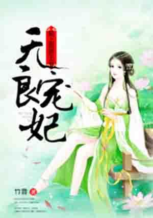无良宠妃赖上傲娇王爷 竹音
