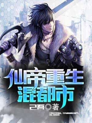仙帝重生混都市下书网