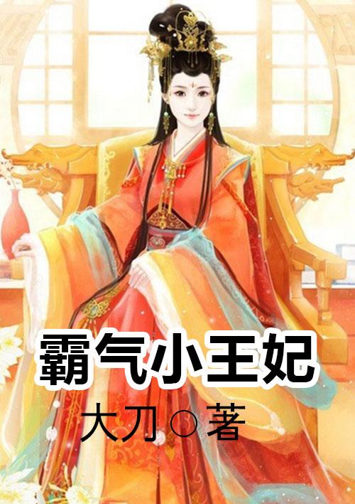 王妃太霸气