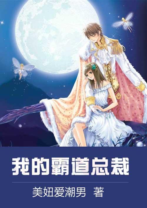 我的霸道总裁的365完整版第二季