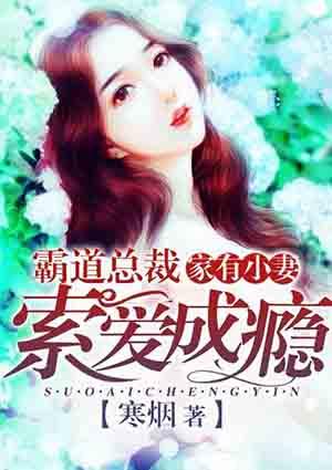 家有霸总娇夫简介