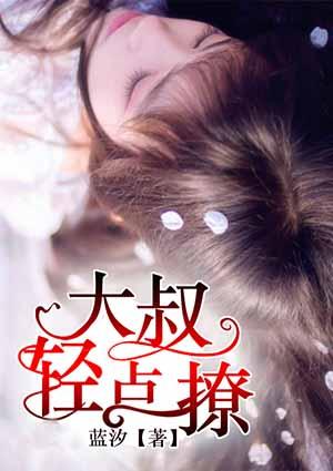大叔轻点聊的免费阅读
