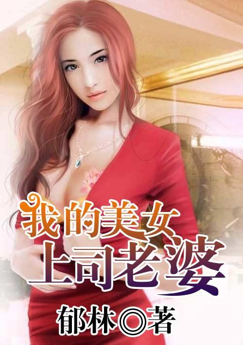 上司的妻子是我的前任手机版